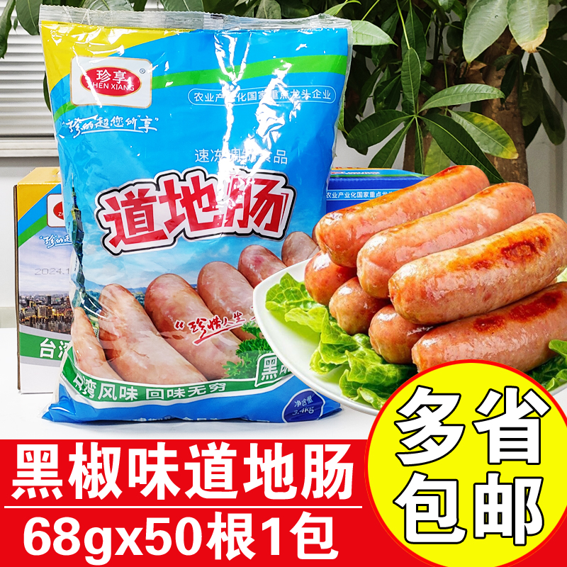 珍享冷冻纯肉肠台湾道地肠烤肠