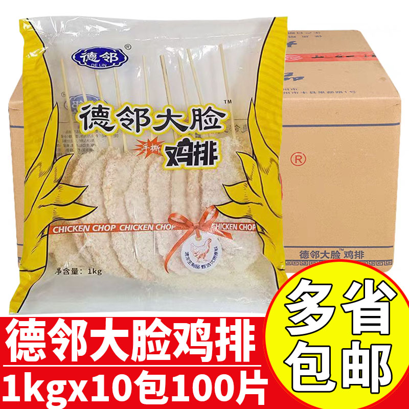 大红德邻大脸鸡排商用油炸鸡排