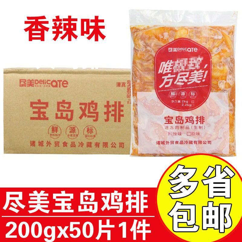 尽美宝岛鸡排批发腌制香辣味大鸡排商用鸡排50片台式鸡胸肉排包邮