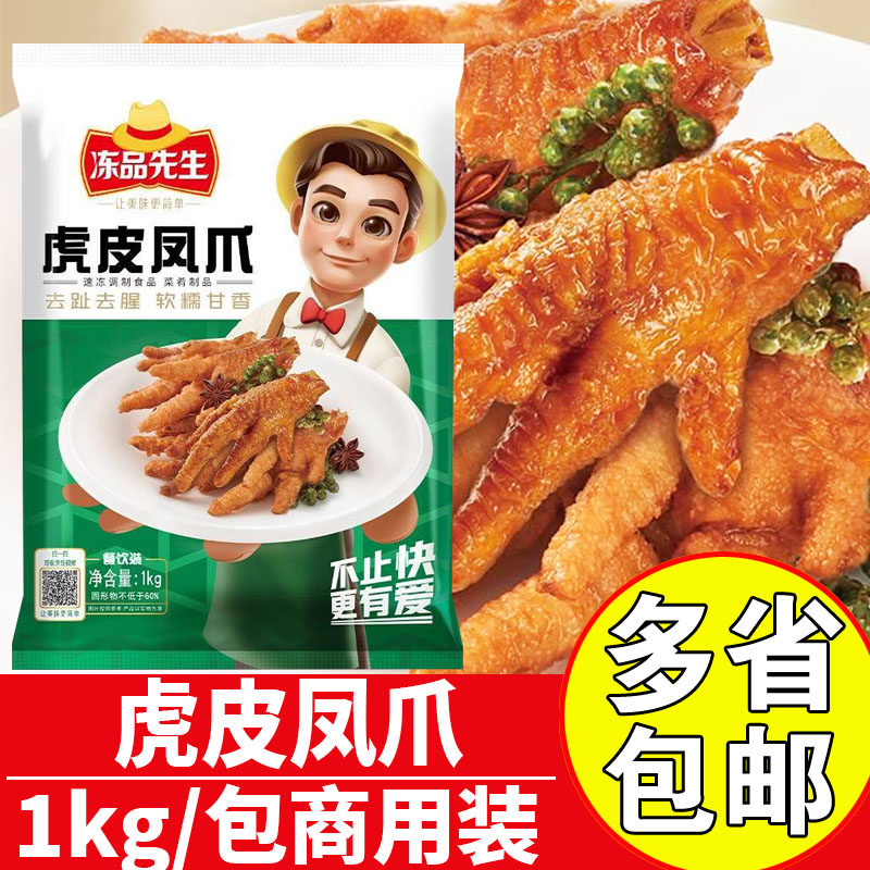 冻品先生虎皮鸡爪冷冻虎皮凤爪