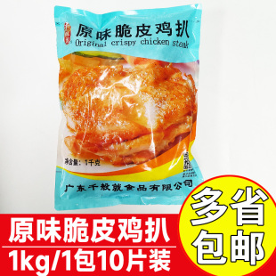 千般就原味脆皮鸡扒1kg商用调理带皮鸡扒冷冻半成品脆皮肉排批发