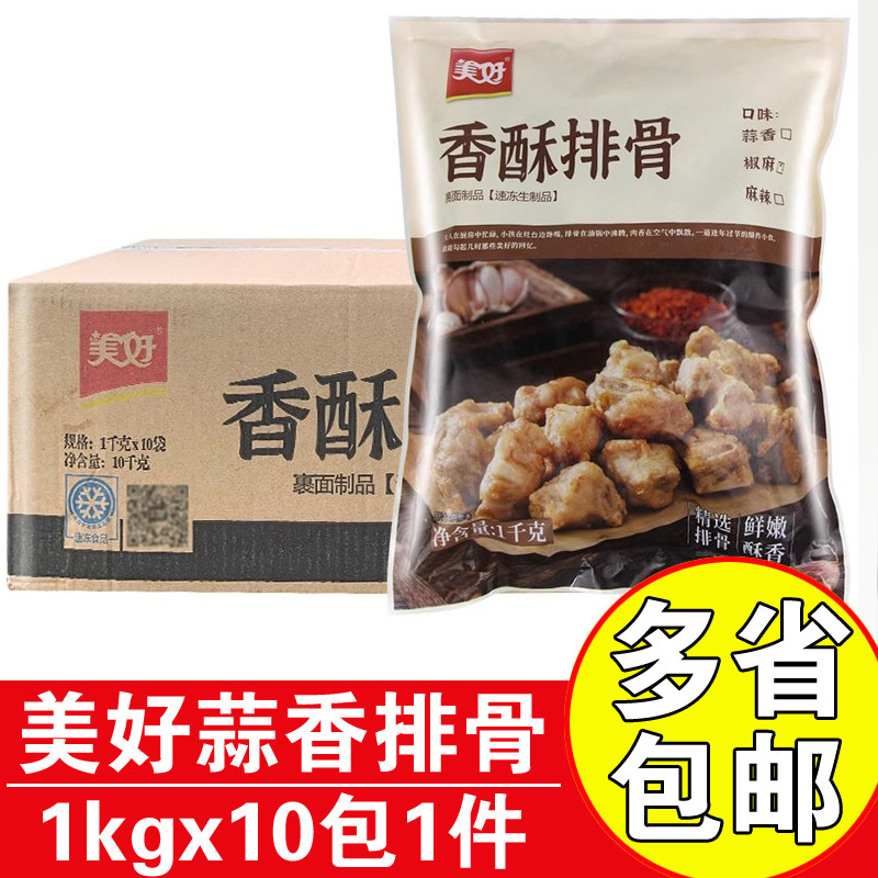美好香酥排骨1kgx10包蒜香排骨冷冻半成品商用油炸猪排骨蒜香小排