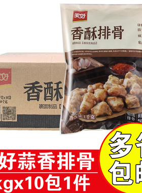 美好香酥排骨1kgx10包蒜香排骨冷冻半成品商用油炸猪排骨蒜香小排