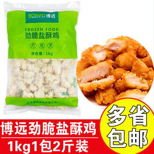 博远盐酥鸡劲脆盐酥商用鸡米花鸡肉块半成品油炸鸡肉鸡米花1kg
