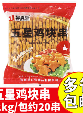 星百味五星鸡块串油炸小吃鸡块串