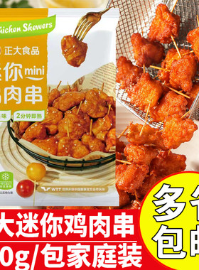 正大迷你鸡肉串商用油炸牙签肉串