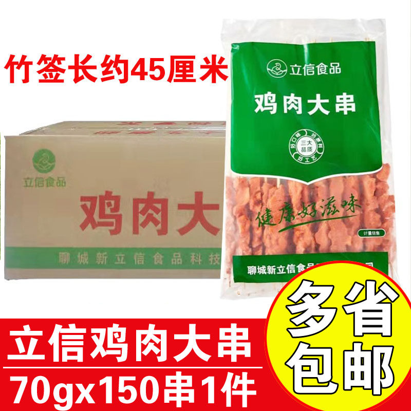 立信鸡肉大串70gx150串整箱调理肉串商用半成品烧烤肉串澳洲大串