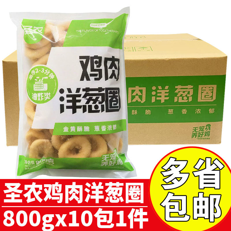 圣农鸡肉洋葱圈商用油炸鸡肉类小吃半成品鸡肉洋葱圈800gx10包