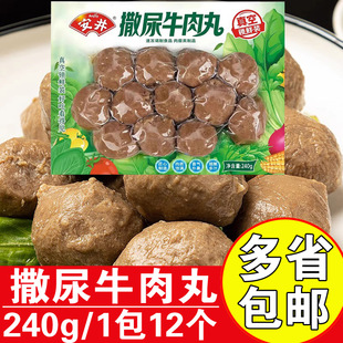 安井撒尿牛肉丸240g锁鲜装 麻辣烫食材 牛丸速冻安井火锅丸子家庭装