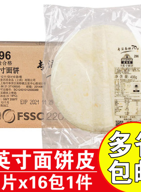 麦西恩8英寸面饼皮老北京卷皮墨西哥鸡肉卷饼皮面皮12片x16包整