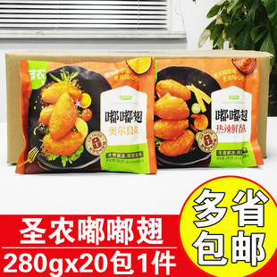 圣农嘟嘟翅奥尔良味热辣鲜香味翅中烤翅中风味休闲冷冻半成品鸡