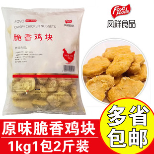凤祥脆香鸡块原味鸡块上校鸡块麦乐鸡块商用冷冻油炸鸡块小吃1kg