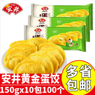 安井黄金蛋饺150g豆捞火锅蛋饺熟冻半成品商用家用速食鸡蛋蒸煎饺