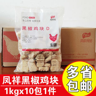 凤祥黑椒鸡块1kgx10包乐享上校美乐鸡块冷冻商用油炸半成品鸡块
