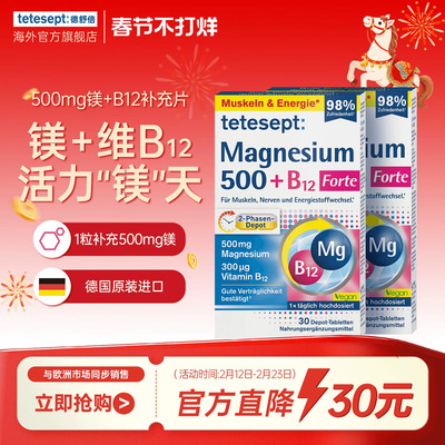 【2盒】tetesept德舒倍镁500mg维B12补充片安心睡眠舒缓能量片