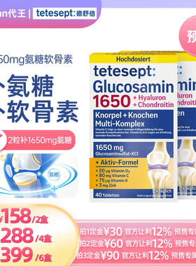 【2盒】tetesept德舒倍八合一氨糖软骨素1650mg中老年护关节软骨