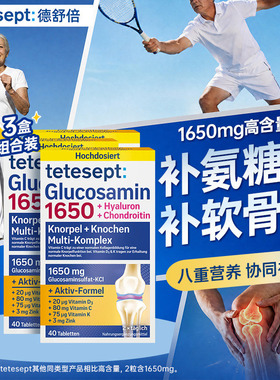 【3盒】tetesept德舒倍8合1氨糖软骨素关节健康1650mg每日氨糖