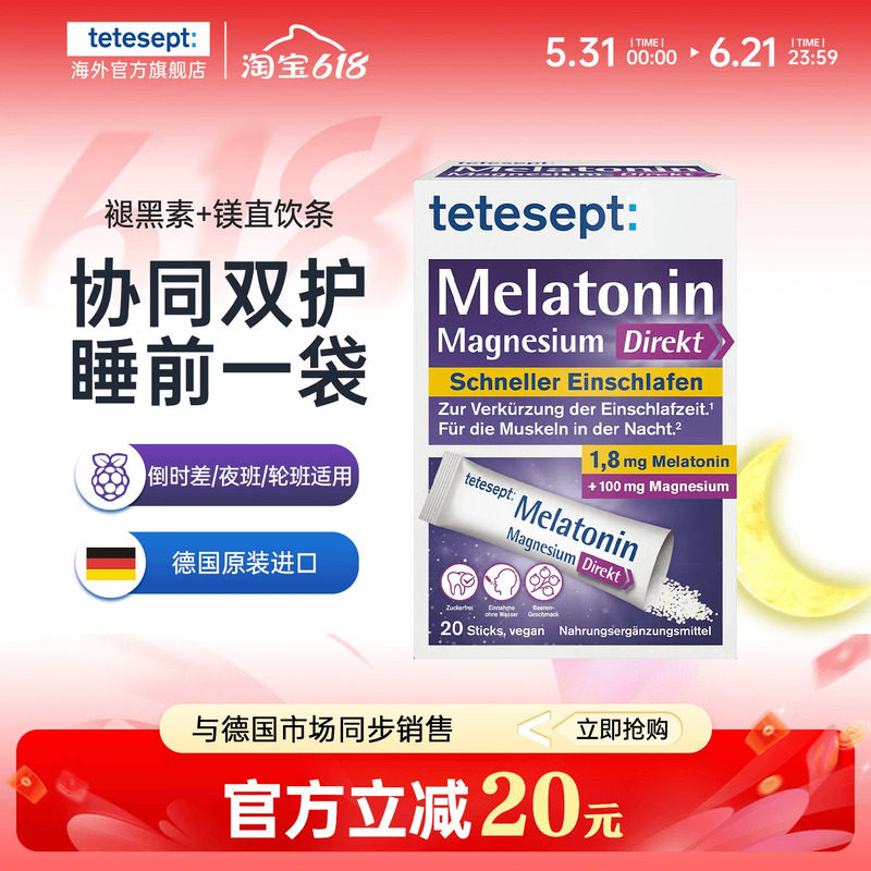 tetesept德舒倍1.8mg褪黑素+镁直饮条助力睡眠便携直饮颗粒浆果味