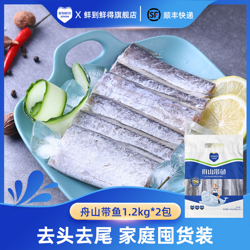鲜到鲜得舟山带鱼1.2kg*2新鲜冷冻舟山海域捕捞去头去尾不包冰