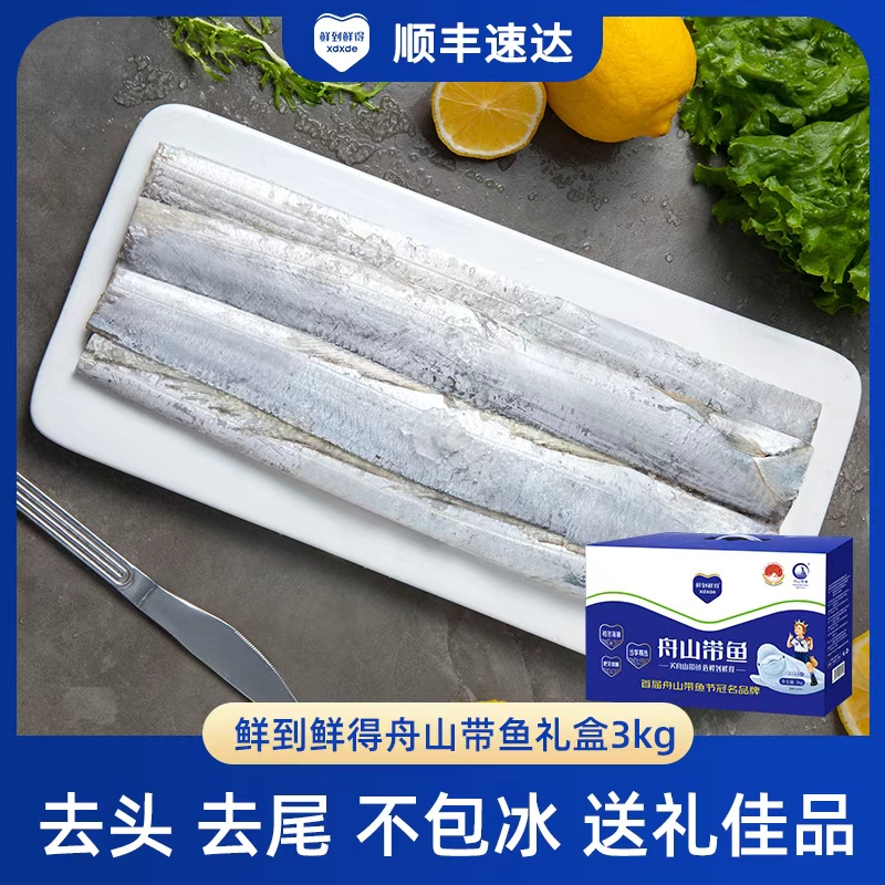 舟山鲜到鲜得带鱼去头去尾新鲜