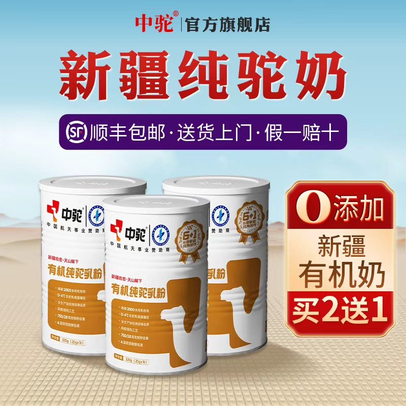 中驼有机骆驼奶粉中老年新疆