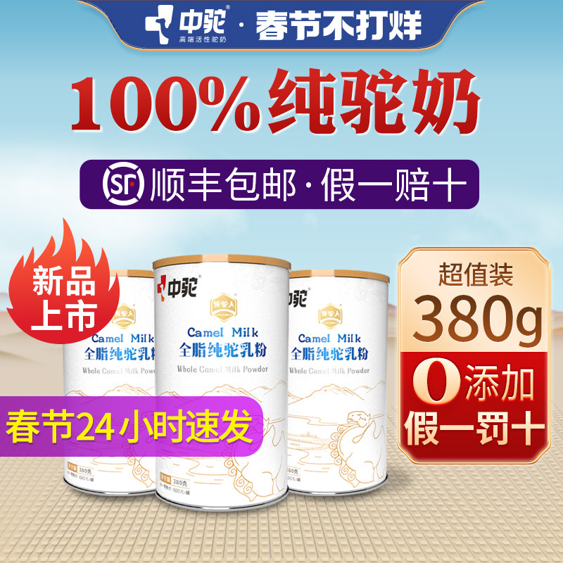 中驼领驼人纯骆驼奶粉新疆正宗官方旗舰店官网正品成人中老年高钙
