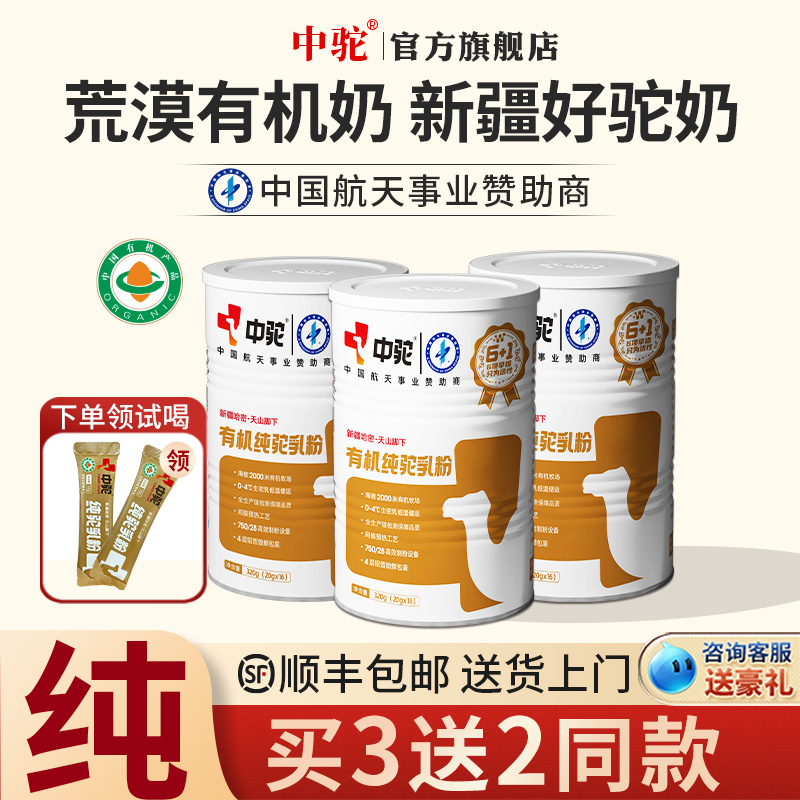中驼中老年成人奶粉新疆有机驼奶