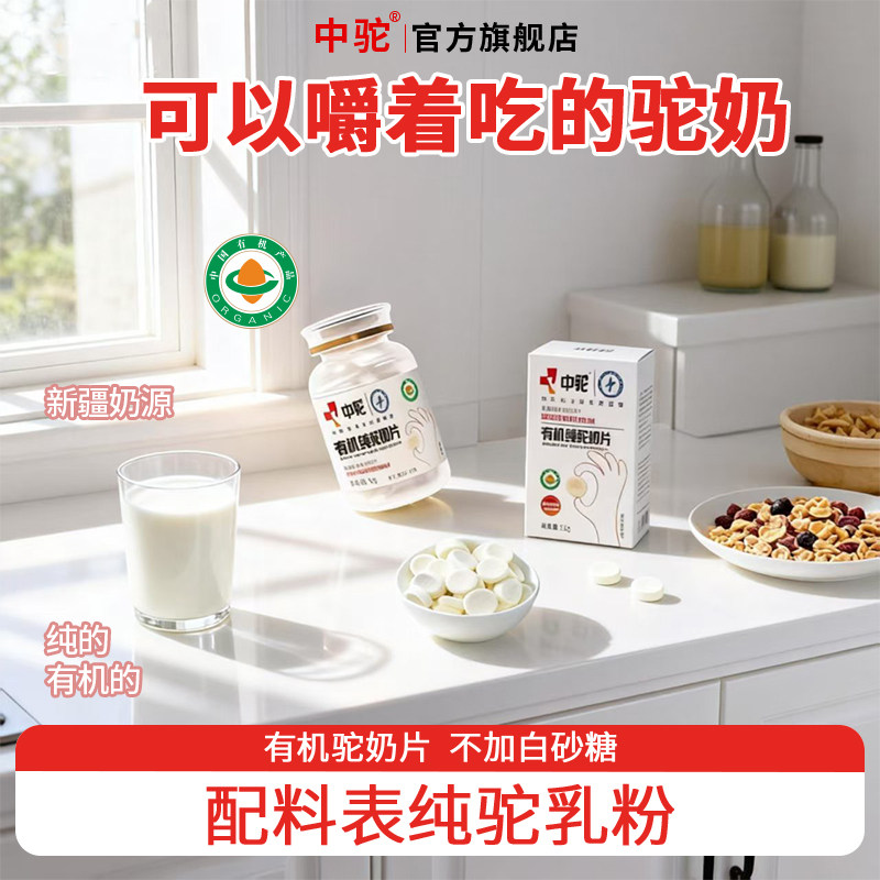 中驼有机纯驼乳奶片15g儿童成人新疆纯驼奶官方旗舰店官网【U先】,咖啡/麦片/冲饮,驼奶及驼奶粉,淘宝优惠券,粉丝福利购,淘宝优惠卷