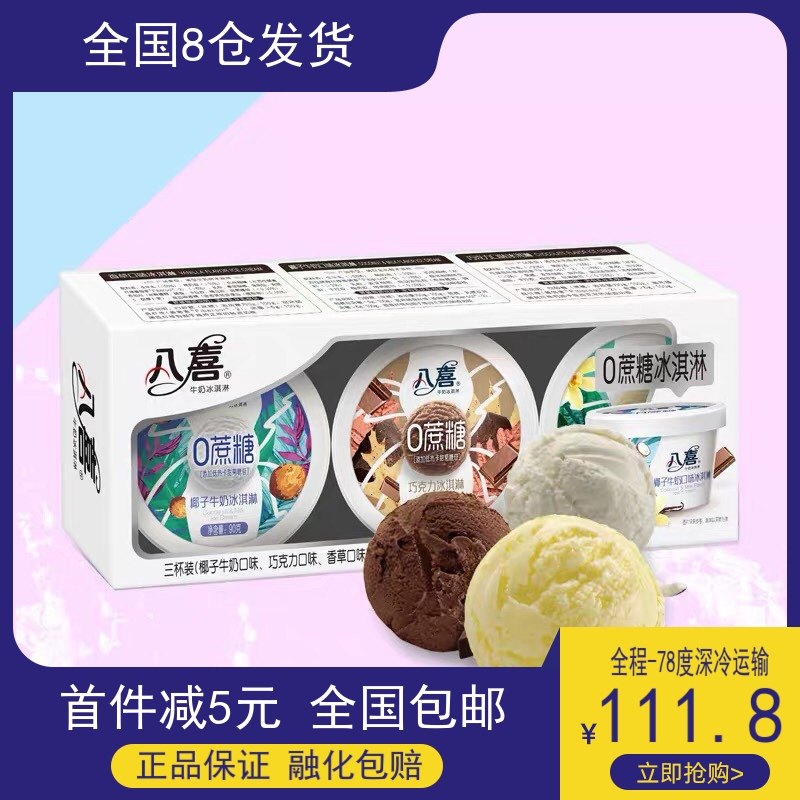 八喜冰淇淋0蔗糖雪糕椰子牛奶香草巧克力口味盒装冰糕冷饮