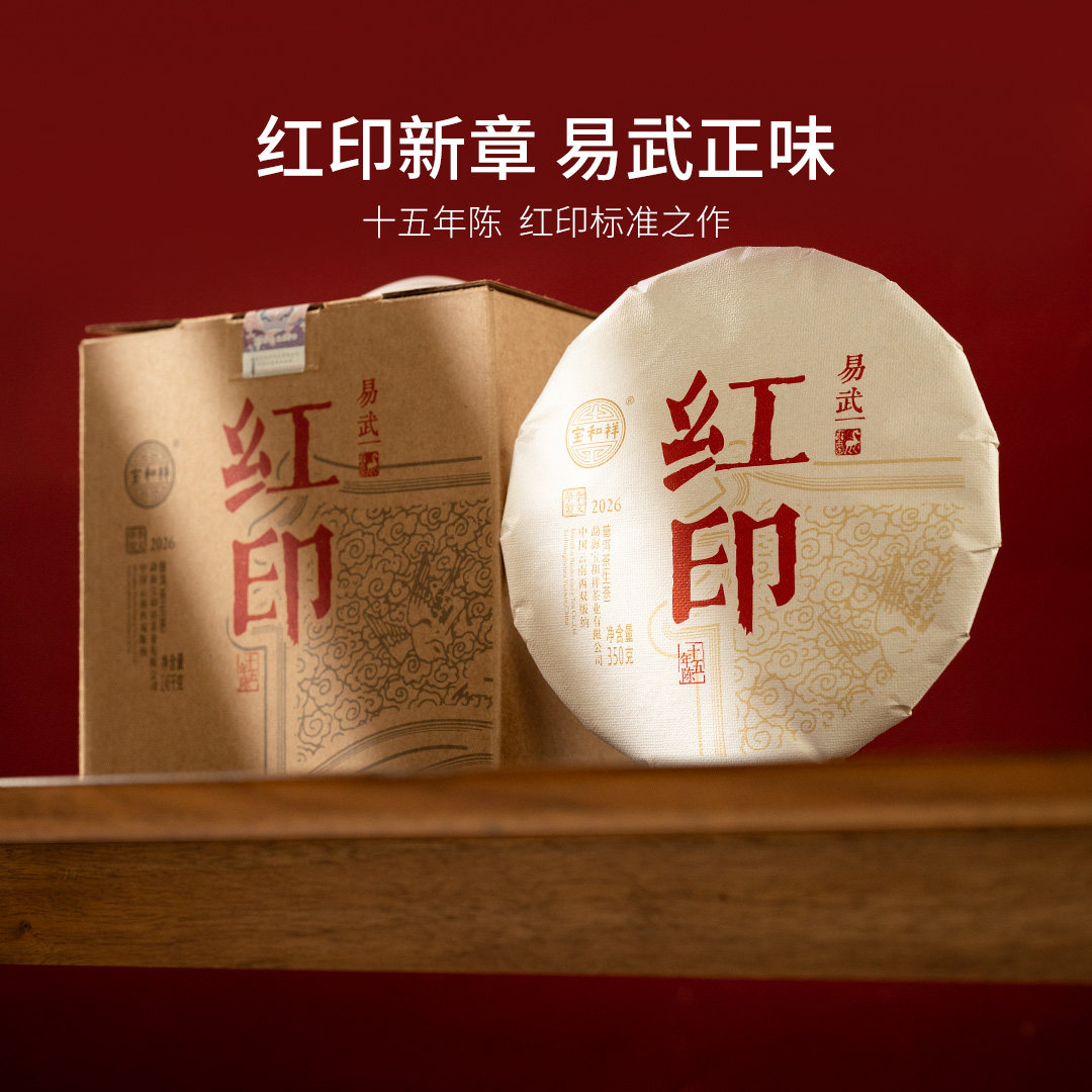 十五年陈化易武红印陈茶典范木质陈香花蜜甜香普洱生茶350克/饼