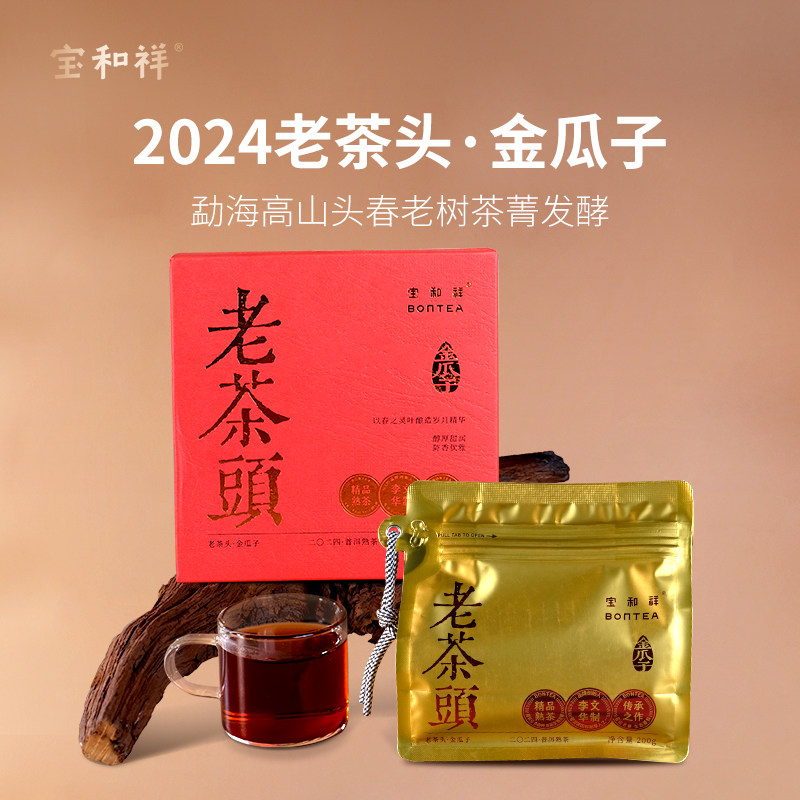 2024宝和祥老茶头金瓜子熟普陈香甜香浓郁200克