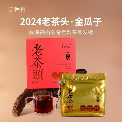 2024宝和祥老茶头金瓜子熟普陈香甜香浓郁200克