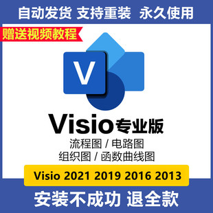 2019 远程安装 2016 2010流程图软件教程专业版 包 2013 visio2021