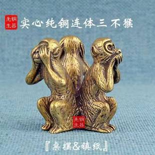 实心黄铜元宝猴子小挂件铜猴钥匙扣纯铜连体三不猴摆件生肖猴子