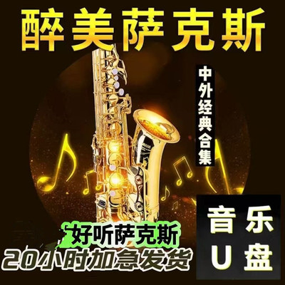 助眠经典萨克斯轻音乐演奏独奏纯音乐乐器演奏音频mp3优盘