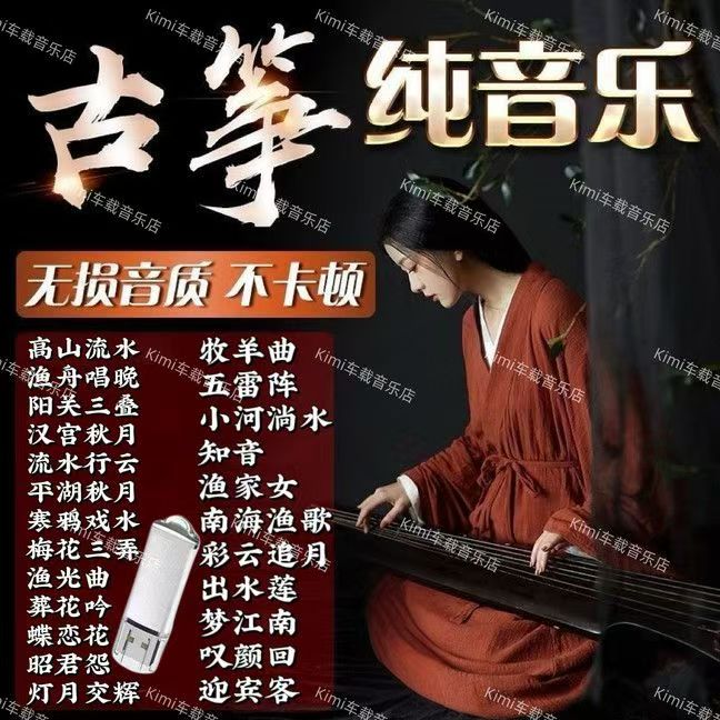 助眠古筝轻音乐u盘古典精品养生流行歌曲纯音乐MP3高音质音乐优盘