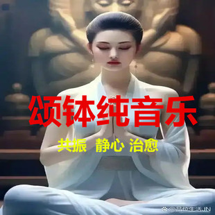 颂钵纯音乐西藏音疗唤醒自愈力溟想减压放松缓解助眠mp3音频U盘