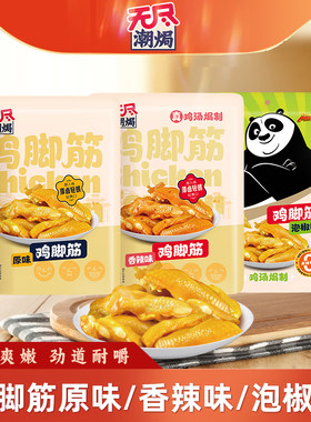 广东特产无尽潮焗盐焗鸡脚筋嚼劲原味鸡爪筋休闲办公室鸡肉小零食