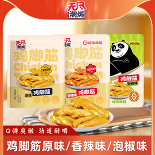 广东特产无尽潮焗盐焗鸡脚筋嚼劲原味鸡爪筋休闲办公室鸡肉小零食