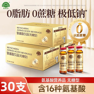 盒0蔗糖0脂低钠不含蔗糖旗舰店礼袋 倍思臣氨基酸饮品无糖型30支