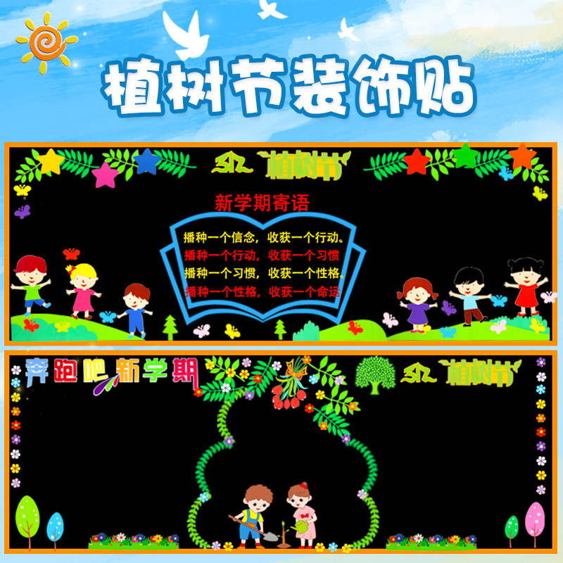 植树节保护环境主题黑板报装饰墙贴小学班级教室环创布置文化材料