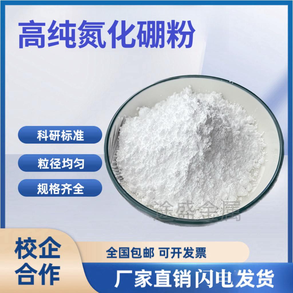 六方氮化硼粉末科研纳米导热