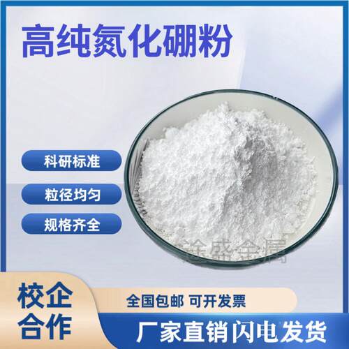 六方氮化硼粉末科研纳米导热