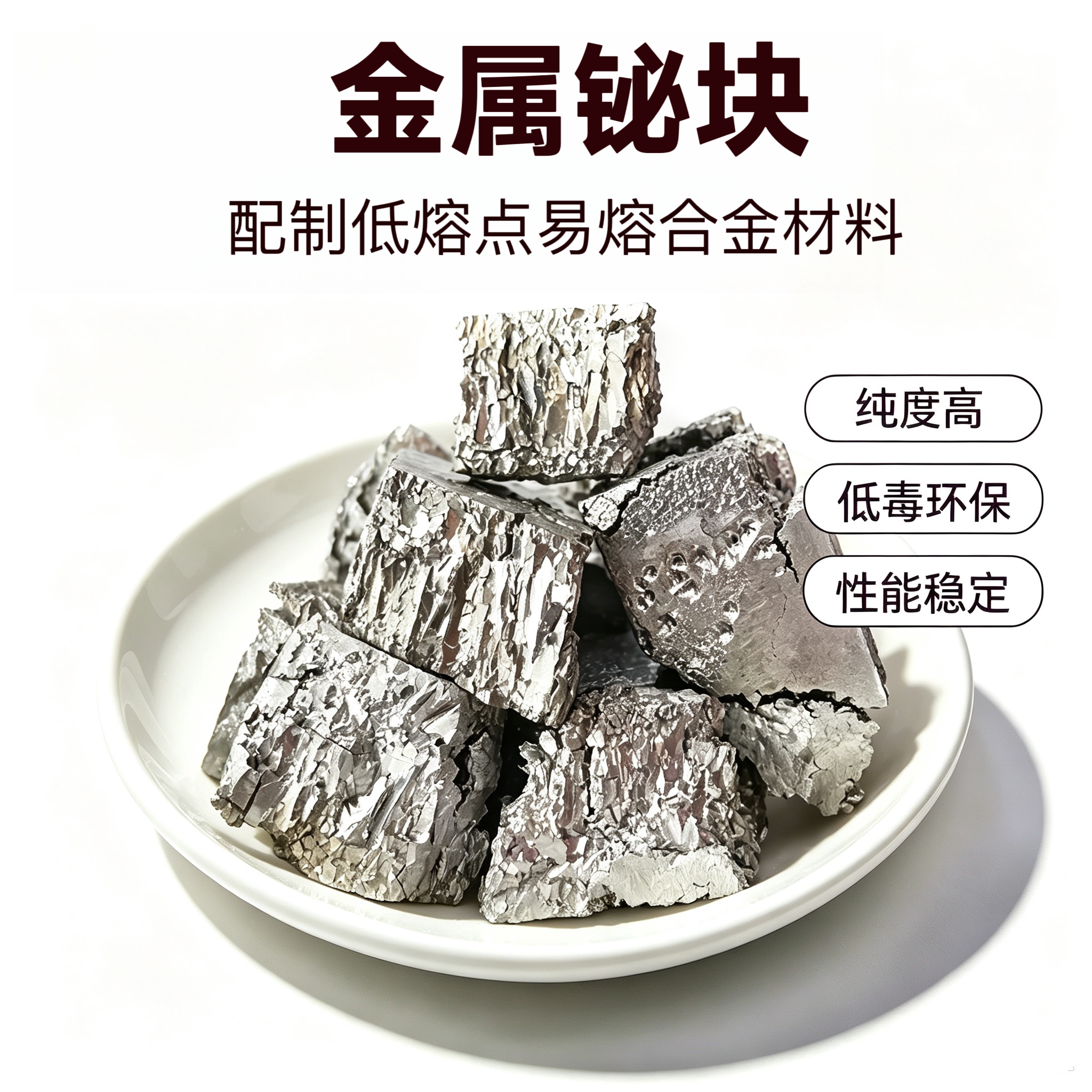 高纯度铋块科研铋单质