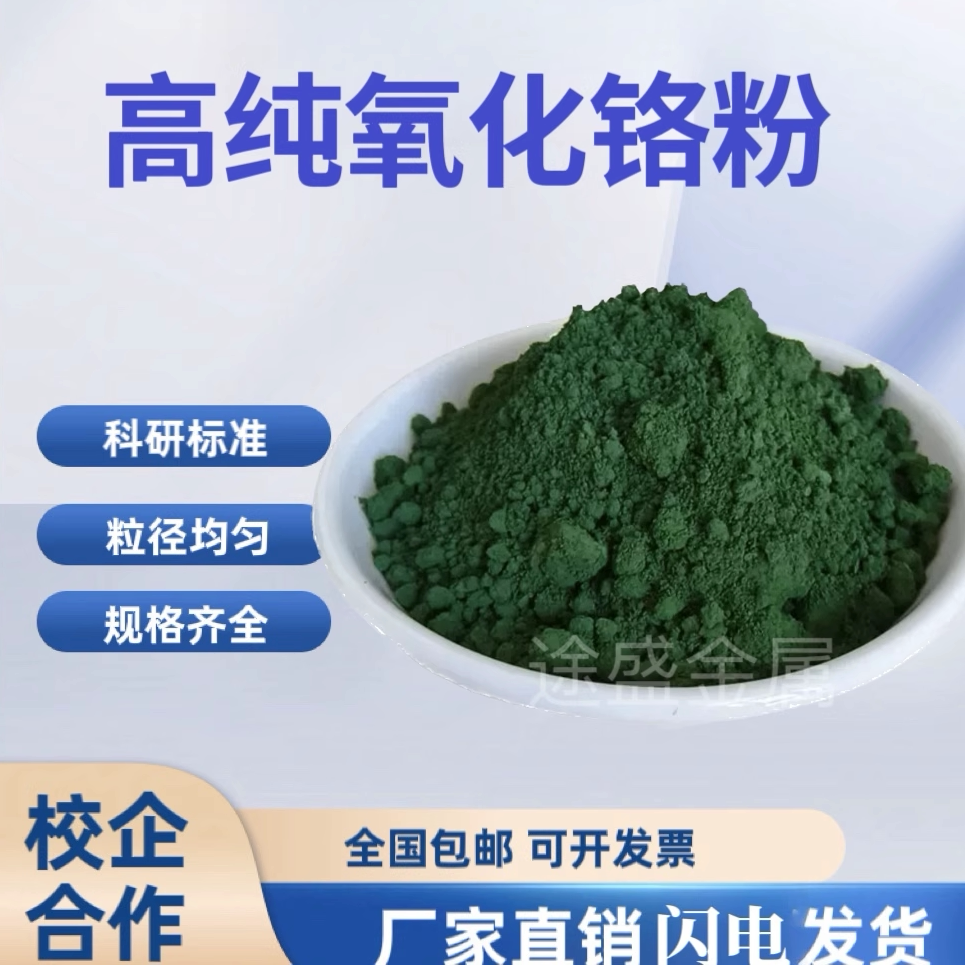 高纯氧化铬绿三氧化二铬耐火材料