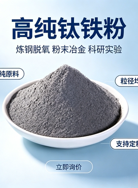 高纯钛铁粉科研超细钛铁粉