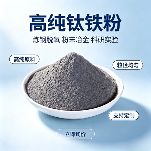 高纯钛铁粉科研超细钛铁粉