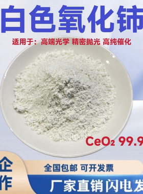 白色氧化铈99.99%CeO2微米纳米级氧化铈科研稀土抛光粉玻璃研磨粉