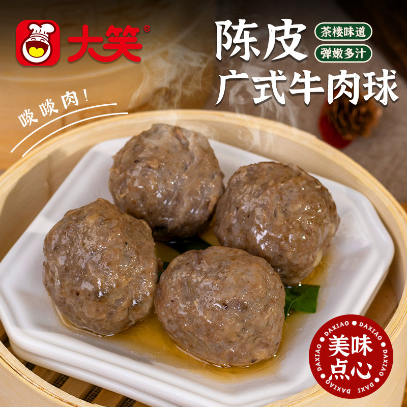 大笑陈皮牛肉球240克广式茶楼茶点心早餐牛肉球港式速食