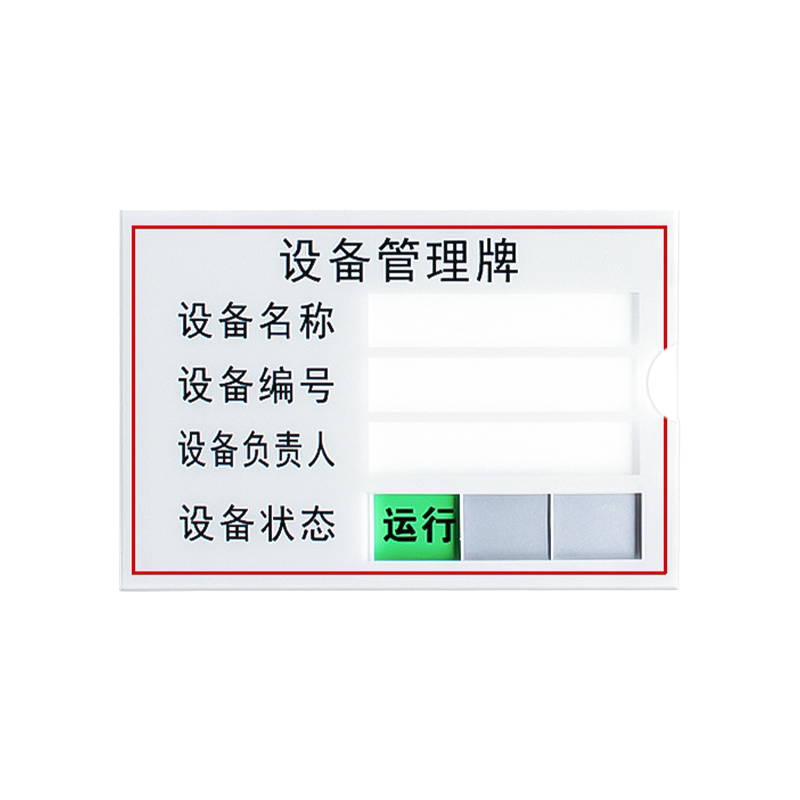 插卡式编号负责人设备状态可定制